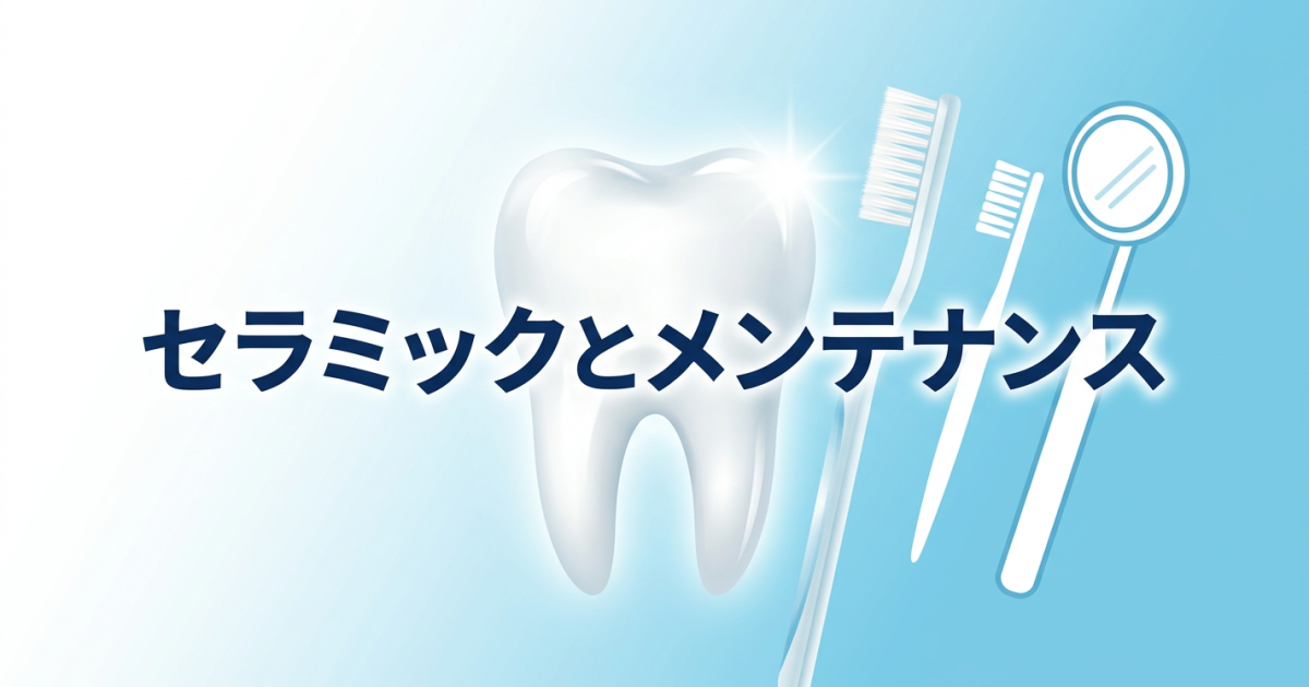 セラミックはむし歯になる？ならない？　治療後のメンテナンスが大切な理由