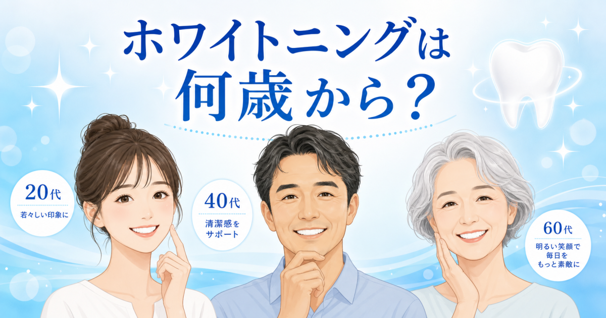 何歳でもホワイトニングできる？【年代別注意点】