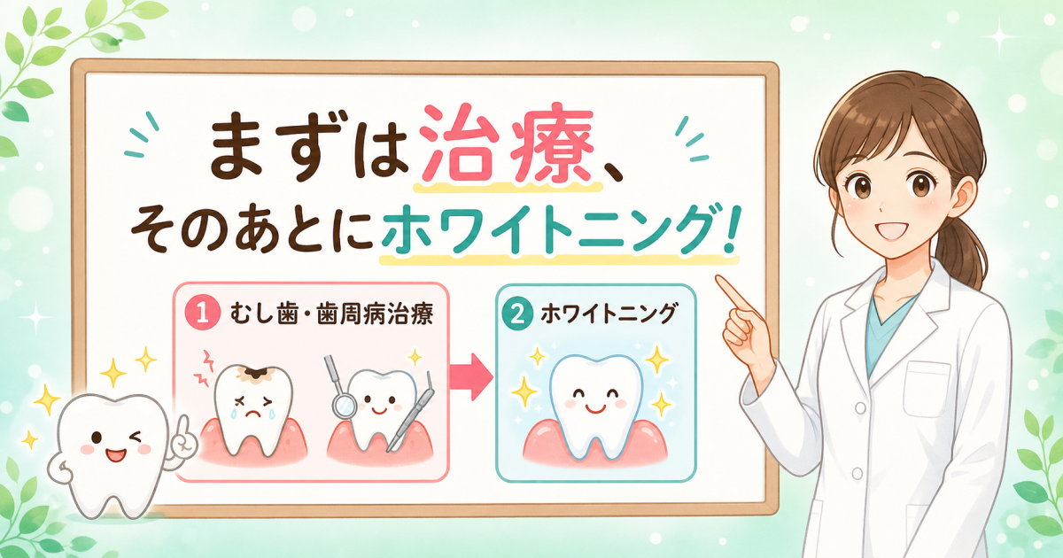 なぜホワイトニングより「むし歯・歯周病治療」が先なのか?
