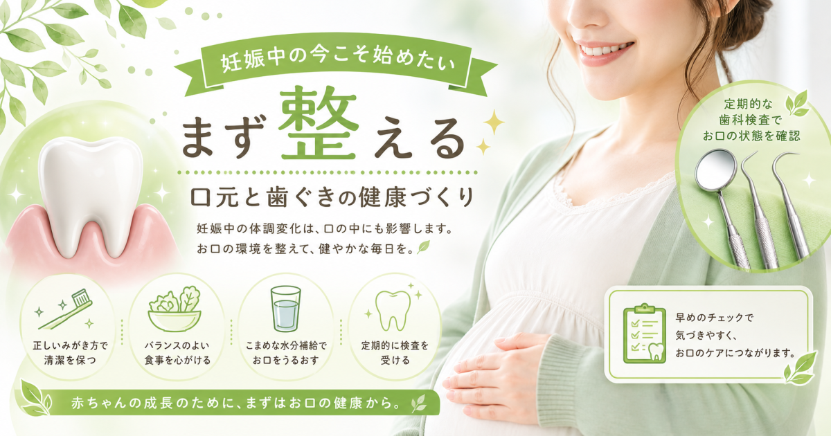 妊娠中・授乳中に通常のホワイトニングを避けるべき理由と身体への影響