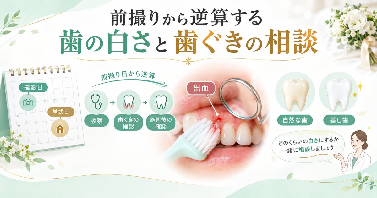 前撮りまで時間がない30代女性へ｜歯の白さと歯ぐきの相談時期